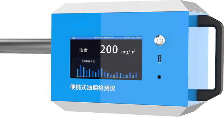 便攜式油煙檢測儀