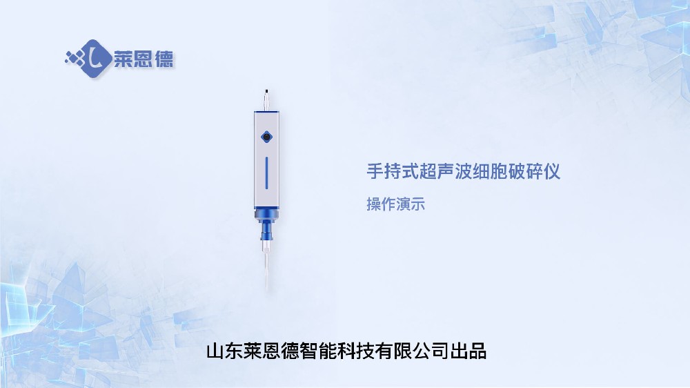 手持式超聲波細胞破碎儀操作