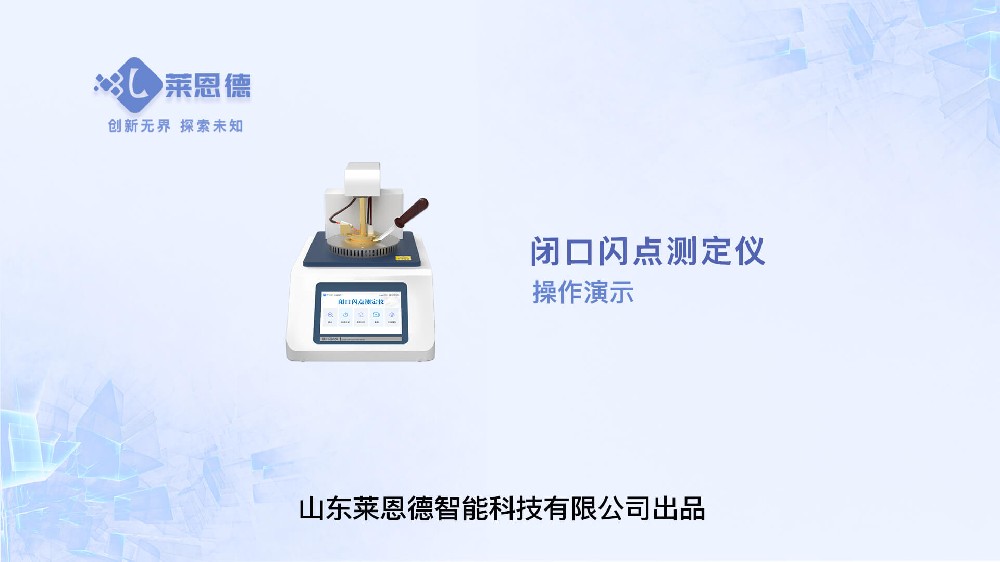 閉口閃點測定儀操作